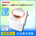 【送料無料】【設置費込】 全自動洗濯機8kg 東芝 AW-D836-P ピンク ZABOON ザブーン 抗菌 浸透ザブーン洗浄 【代引不可】
