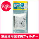 【送料無料】冷蔵庫 浄水フィルター パナソニック用 ELPA エルパ CNRMJ-107220H 冷蔵庫用製氷機フィルター 冷蔵庫用フィルター ナショナル用 【代引不可】
