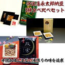【送料無料】伊達藩永太郎納豆3種食べ比べセット グリーンパール納豆本舗 全国納豆鑑評会特別賞受賞 国産 【代引不可】