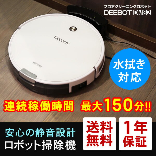 ロボット掃除機 一人暮らし 床用 水拭き対応 ロボットクリーナー ECOVACS エコバックス DEEBOT DM82 洗練されたデザイン 鏡面ホワイトカラー 自動掃除機