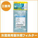 【送料無料】冷蔵庫 浄水フィルター 三菱用 ELPA エルパ M20-KY6-526H 冷蔵庫用製氷機フィルター 冷蔵庫用フィルター 【代引不可】