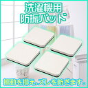 洗濯機用防振パッド SANEI 三栄水栓 PW75 防音 防振 ゴム マット 滑り止め 洗濯機 【送料区分A】