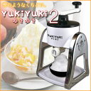 【送料無料】かき氷器 YukiYuki2 ふわふわ