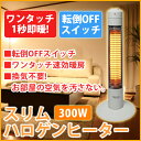 【予告 全品P5倍】【あす楽】 スリムハロゲンヒーター 300W コードフック付き TEKNOS テクノス PH-307 瞬間あったか暖房 シンプル