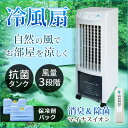 【セール実施中】 冷風扇 保冷剤パック付き マイナスイオン搭載 リモコン付き 3.8L 消臭 除菌 冷風扇風機 首振り 自然風 ホワイト
