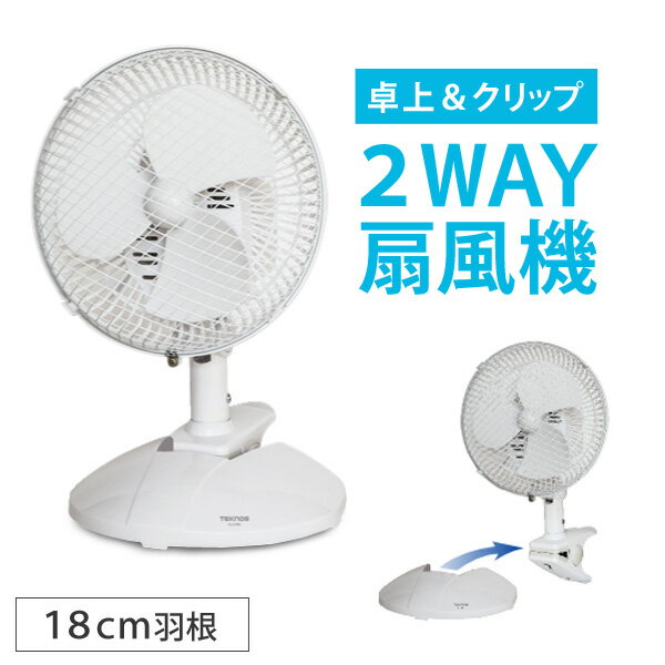 2WAY クリップ扇風機 卓上扇風機 CI-2180 便利な2WAYタイプ