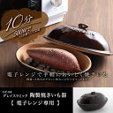 陶製焼いも器 電子レンジ 手軽 陶器+天然石 じゃがいも とうもろこし 電子レンジOK Graceramic(グレイスラミック)GC-04【送料区分B】