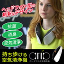 花粉対策 充電式 ポータブル空気清浄機 ECOVACS エコバックス ヘッドフォンスタイルで持ち運びできる空気清浄器 個人用 パーソナル空気清浄機 充電式空気清浄機