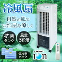 冷風扇 保冷剤パック付き マイナスイオン搭載 リモコン付き 3.8L 消臭 除菌 冷風扇風機 首振り 自然風 TEKNOS TCI-007 ホワイト