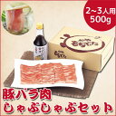 国産豚肉 和豚もちぶた バラしゃぶしゃぶセット 2〜3人用、バラ500g、ゆずポン酢 N-01 豚 土産 肉 お中元 お歳暮 ギフト 国産 豚肉 精肉 しゃぶしゃぶ N-01 【代引不可】