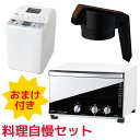 料理家電2点セット ノンフライオーブン ホームベーカリー お...