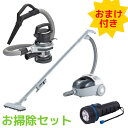 お掃除2点セット サイクロンクリーナー 洗車サポートクリーナー おまけ付き LEDライト 掃除家電セット 掃除機 サイクロン掃除機 キャニスター型 カーメンテナンス 車クリーナー 車用掃除機 YC-E019SBK HC-E255S TL-381RB