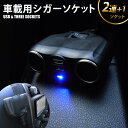 車載用シガーソケット 2連+1ソケット LED発光 電源スイ...