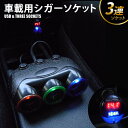 シガーソケット 車載用 3連ソケット LED発光 電源スイッ...