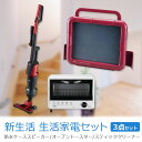 新生活家電セット オーブントースター 掃除機 防水ケーススピーカー 3点セット ひとり暮らし 家電セット 新生活セット トースター スティッククリーナー 生活家電
