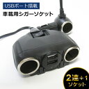【メーカー公式】 車載用シガーソケット 2連+1ソケット 同...