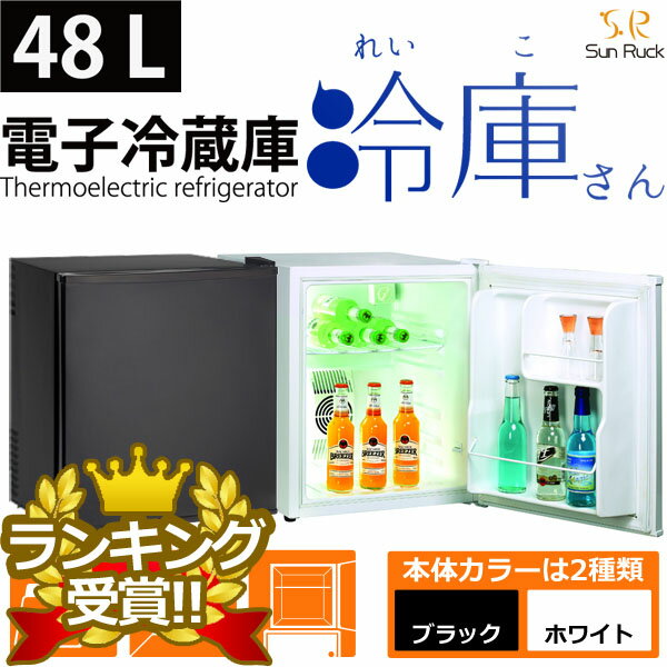 電子冷蔵庫 冷庫さん(ホワイト・ブラック) 48L寝室などの飲み物用に最適な1ドア冷蔵庫！音も静かな設計♪