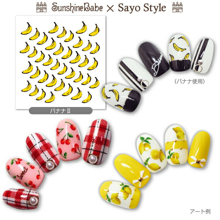 【楽天市場】【メール便可】SunshineBabe×SayoStyle ネイルシール [ フルーツ パイナップル/Limone/バナナ/バナナ