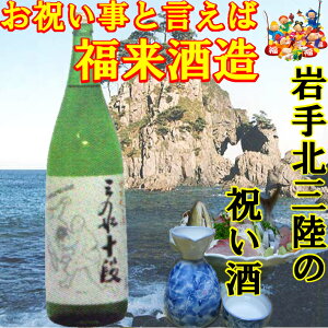 【お中元】☆NHK連ドラ『あまちゃん』のロケ地のギフト★福来・特別純米酒　三船十段　1800ml（一升瓶）【ギフト箱付】【東北・岩手復興支援に日本酒を!!】