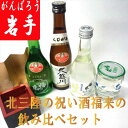 【卒業祝い】【日本酒飲み比べセット】【お祝い 酒】【誕生日、還暦祝い、退職祝い】岩手三陸の祝い酒 福来飲み比べセット300ml×3、180ml×1☆福来のお買い得なお試し日本酒セットです。自宅用のみの販売です。【岩手 地酒】【ギフト対応不可】【RCP】02P12Oct15