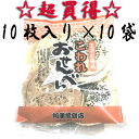 【南部せんべい】阿部煎餅店【訳あり】こわれせんべい10枚×10袋☆昭和三十二年創業!伝統の味!【RCP】02P12Oct15