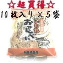 【南部せんべい】阿部煎餅店【訳あり】こわれせんべい10枚×5袋☆昭和三十二年創業!伝統の味!【RCP】02P12Oct15