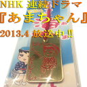 【送料無料】NHK連ドラ「あまちゃん」ありがとう!
