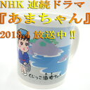 【ご当地限定】NHK連ドラ「あまちゃん」ありがとう