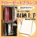 クローゼットブランコ 40cm(大)単品 クローゼット 吊り下げ収納 子供用ハンガー ハンガーラック 子供用ポールハンガー ボックス 引き出し ハンガー 伸縮 長さ調節 押入れ 簡単 有効活用 デッドスペース 収納上手