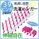 【あす楽】ピンチハンガー 39ピンチハンガー 絡まない おまけ付き おしゃれ かわいい 洗濯ハンガー 伸縮ハンガー 洗濯物干し 物干し網 洗濯網 洗濯ばさみ 伸縮自在 伸びる 風通し 臭い 部屋干し 外干し 雨の日 室内干し ローラー ステンレス スリムピンチハンガー