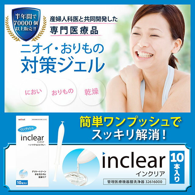 【あす楽！ポイント10倍】 インクリア10本入り おまけ付き 膣洗浄器 送料込み ワンプッシュ オリモノ 臭い 膣洗浄剤 おりもの デリケートゾーン におい 送料無料