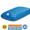 【アウトレット】非常時用給水袋(WATER BAG) ウォー...
