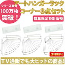 【あす楽対応!送料無料!】ポイント5倍!アートハンガーラック Bセット コーナー3点セット 三角コーナー 収納 水回り 繰り返し使える キッチン お風呂場 浴室 コーナーラック
