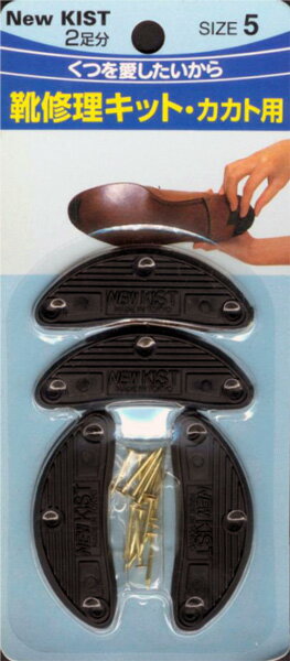 ニューキスト SIZE　5　ブラック 靴修理【あす楽対応】靴のかかと減る前に2足分入り3150円以上お買い上げで送料無料