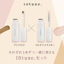 \動画サイトで紹介されました!/【3ヶ月連続月間優良ショップ受賞】【10tune./テントーン】ハイライター×アイブロウセット /コスメセット ハイライト ツヤ肌 ヌードカラー シェーディング リップ アイブロウ 眉毛 アートメイク ブラウン