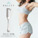 ★ポイント10倍★ハリフト HALIFT 美顔器 ローラー 鍼 ボディー むくみ ハリフトボディローラー