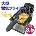 電気フライヤー 卓上タイプ 家庭用 大型電気フライヤー 3....
