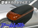 アームレスト コンソールボックス 簡単取付 収納【送料無料】...