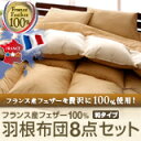 【全国均一送料】フランス産フェザー100%羽根布団8点セット 和タイプ セミダブル