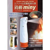 エアゾール式簡易消火具「消棒miny」　1ケース（24本）周囲を汚さずクリーン消火！軽量450g・小型