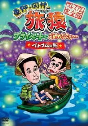 東野・岡村の旅猿 プライベートでごめんなさい… ベトナムの旅 プレミアム完全版　【中古 DVD レンタル落ち】