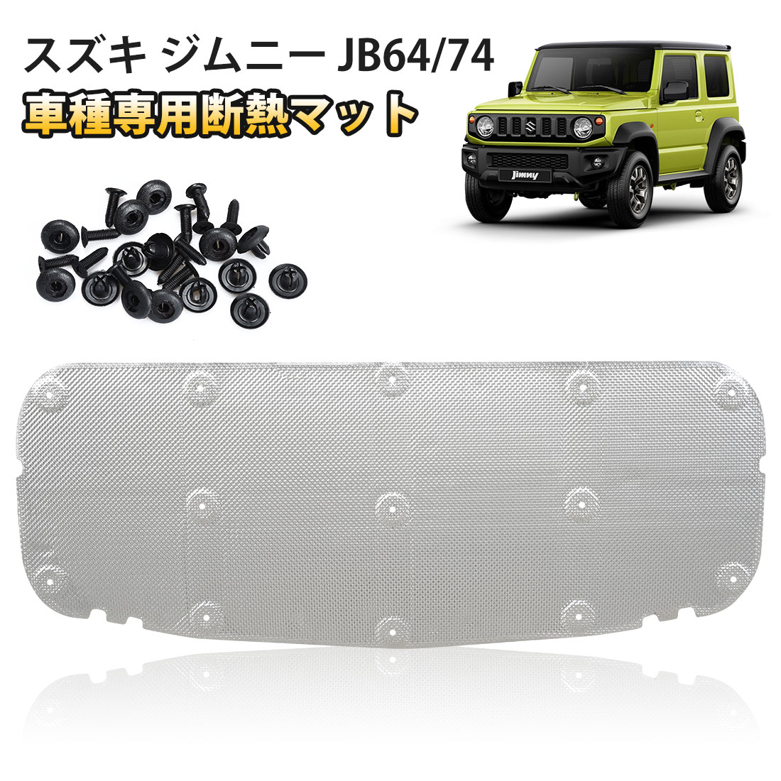 ＼P10倍+1000円オフあり！限定セール／SUNVIC スズキ ジムニー JB64W JB74W 車用エンジンルーム断熱マット 断熱 吸音 熱反射 遮音防音材料 エンジン用 スポンジパネル 遮音マット 隔熱棉 断熱材 紫外線カット 凍結防止 装着簡単 内装パーツ 取付スナップ付き