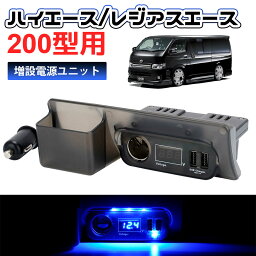 SUNVIC トヨタ <strong>ハイエース</strong> 200系 増設電源ユニット QC3.0 USBポートx2 カーソケットx1 ブルーLED ライト 増設用キット 同時充電 車種専用設計 純正灰皿差替えタイプ <strong>パーツ</strong> 便利 <strong>内装</strong>