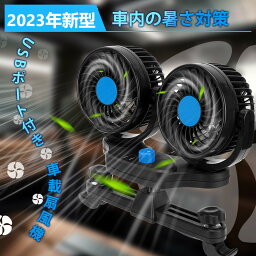 ＼15%off+P10倍・月後半お買い物／SUNVIC 2024年改良版 車載ファン扇風機 USB充電機能付き ツーファン付き 4インチ 熱対策 シアシート<strong>車載扇風機</strong> 電動ファン低騒音 強風量 省エネ 二段階風量調節可能 360°角度調整可能 汎用タイプ 夏対策 説明書付き 一年保障付き