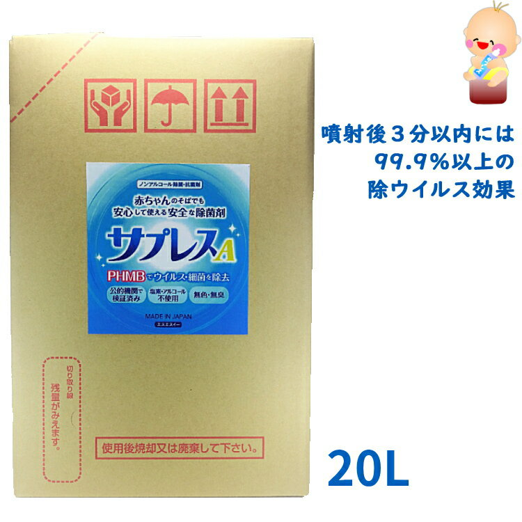 【最大2000円offクーポン配布中】ノンアルコール除菌剤 サプレスA 業務大口用 20L 除菌 抗菌