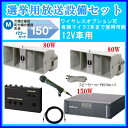 【いまだけポイント10倍】拡声器 車載アンプ 選挙用 スピーカー マイクセット ユニペックス 150WB 【送料無料】