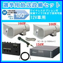 【いまだけポイント10倍】拡声器 車載用アンプ 選挙 スピーカー マイクセット ユニペックス 150WD 【送料無料】