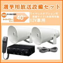 【いまだけポイント10倍】拡声器 車載用アンプ 選挙 スピーカー マイクセット ユニペックス 40W 【送料無料】
