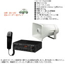 【いまだけポイント10倍】拡声器 車載用 SD付アンプ スピーカー 12V車用 ユニペックス NDS-102SET 【送料無料】