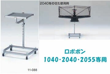 ロボポン専用テーブル 11-088 三英 サンエイ SAN-EI...:sunward:10000890